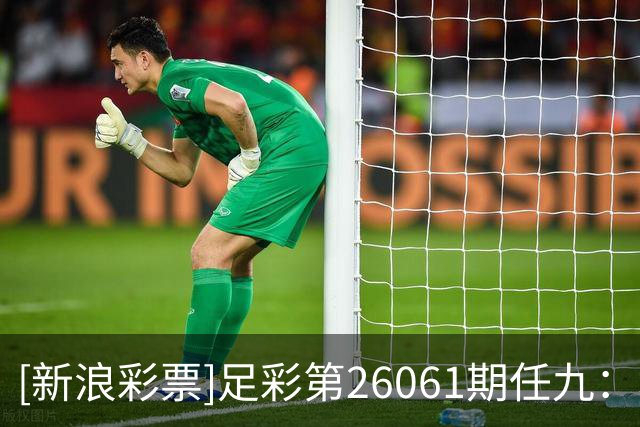 [新浪彩票]足彩第26061期任九：埃尔沃斯堡赢球